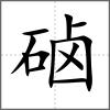硵