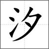 汐