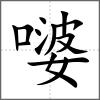 嘙