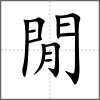 閒