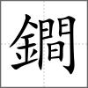 鐧
