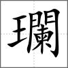 瓓
