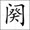 阕