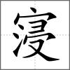 寖