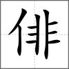 俳