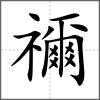 禰