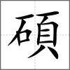 碩