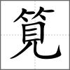筧