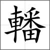 轓