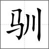 驯