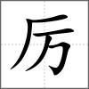厉