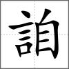 詯