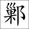 鄛