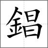 錩