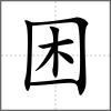 困