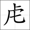 虚部首虍