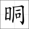 晍