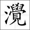 灚