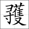 彟