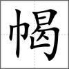 幆