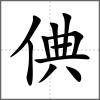 倎