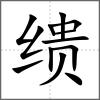 缋