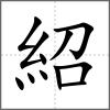 紹