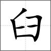 𦦧部首臼
