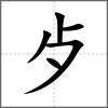 歺