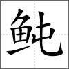 鲀