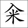 籴