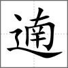 遖