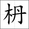 枬