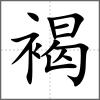 褐
