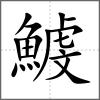 鰬
