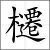 櫏