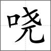 哓