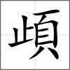頉