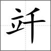 竏