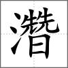 濳