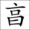 亯