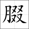 腏