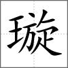 璇