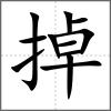 掉