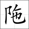 陁