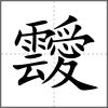 靉