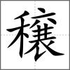 穣