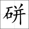 硑