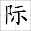 际