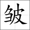 皱